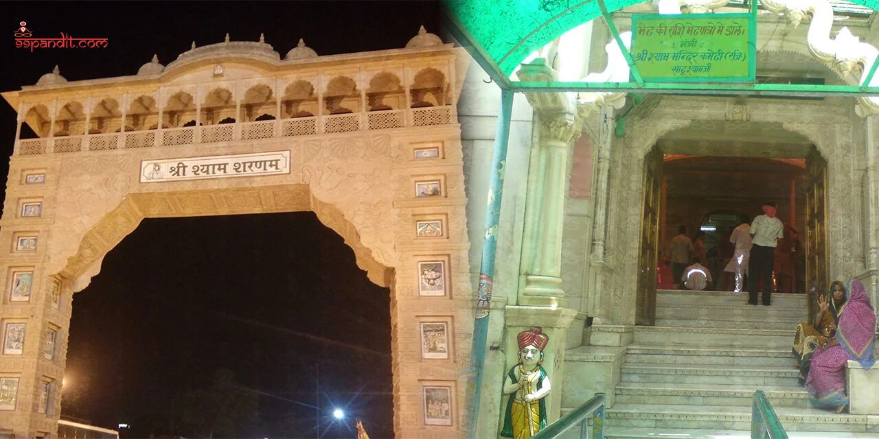 Khatu Shyam Ji Temple Khatu Shyam Ji Temple