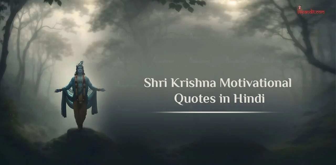 Krishna Quotes in Hindi