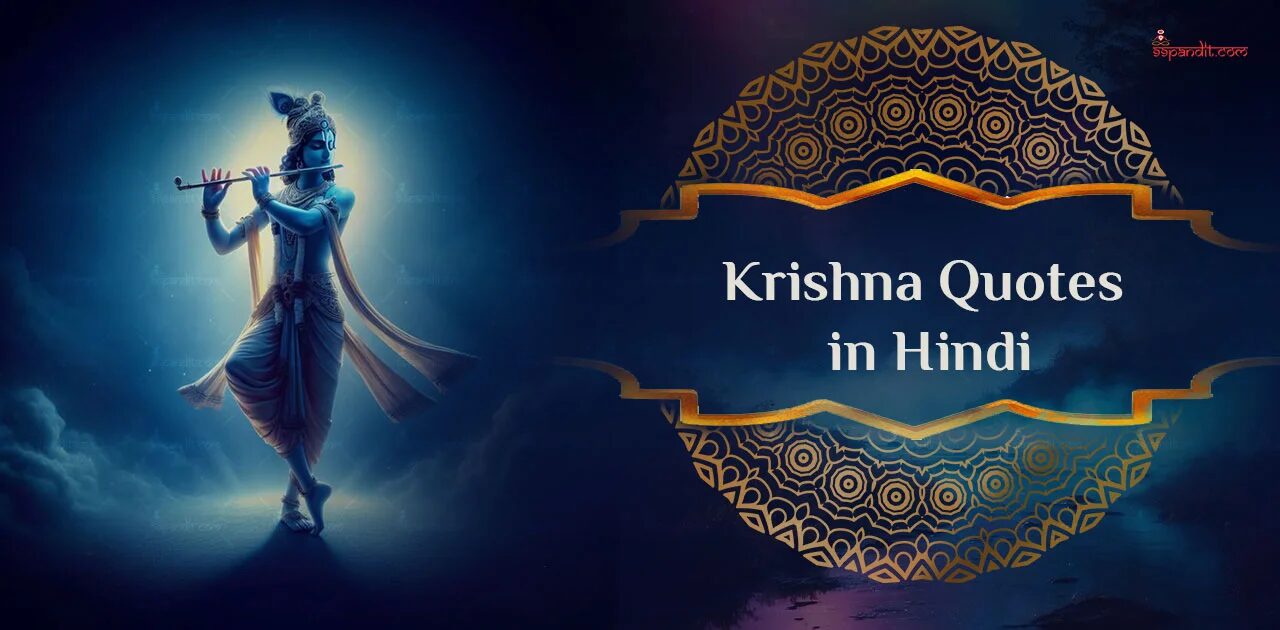Krishna Quotes in Hindi