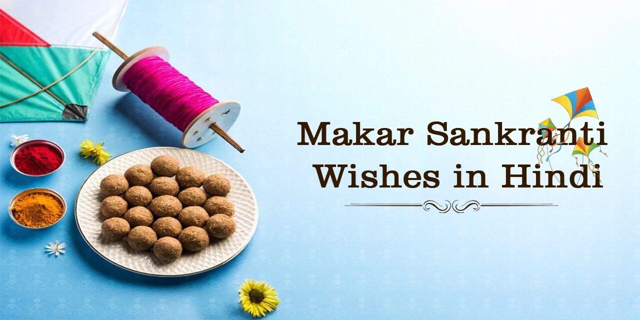 Makar Sankranti Wishes in Hindi