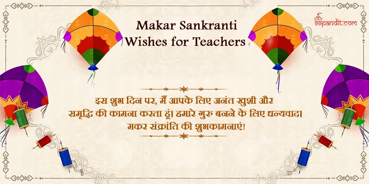 मकर संक्रांति की शुभकामनाएं