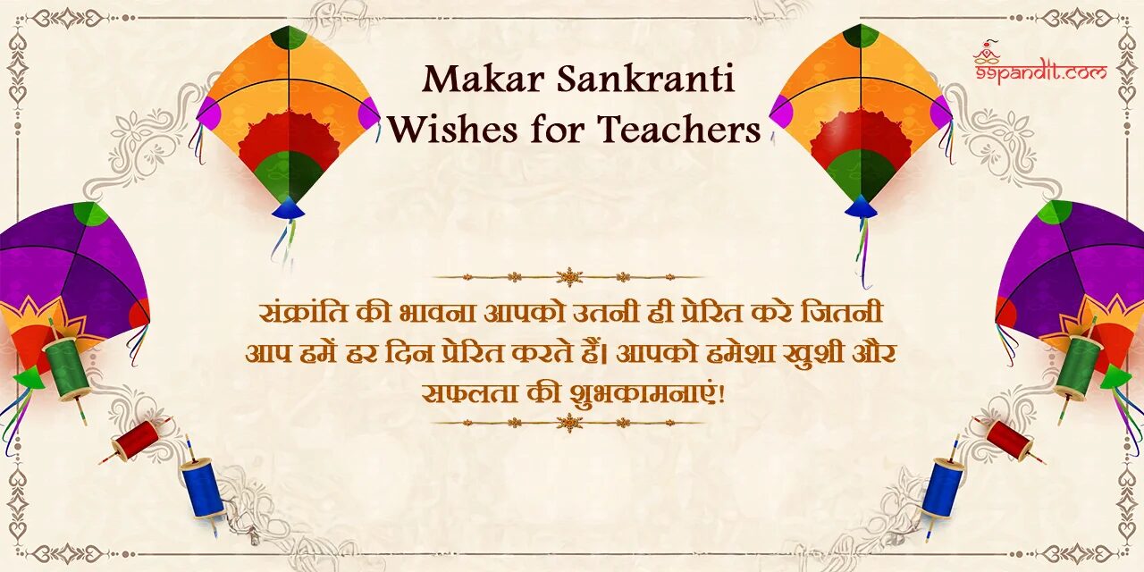 मकर संक्रांति की शुभकामनाएं