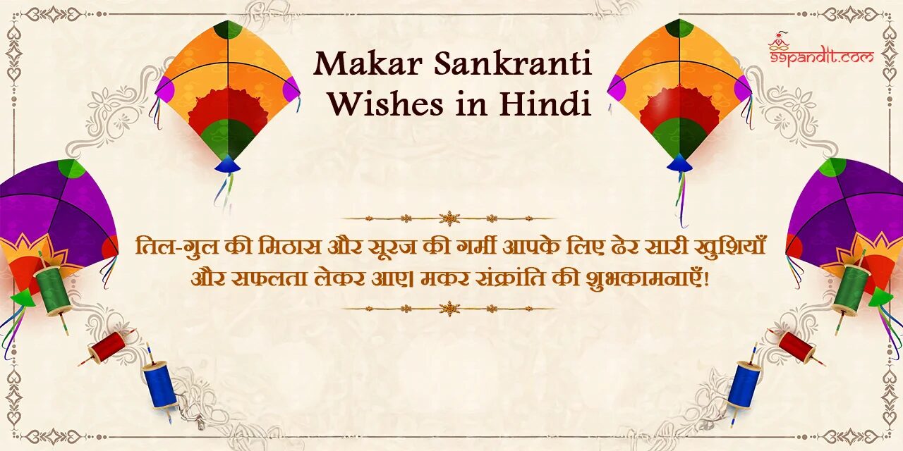 Makar Sankranti Wishes in Hindi