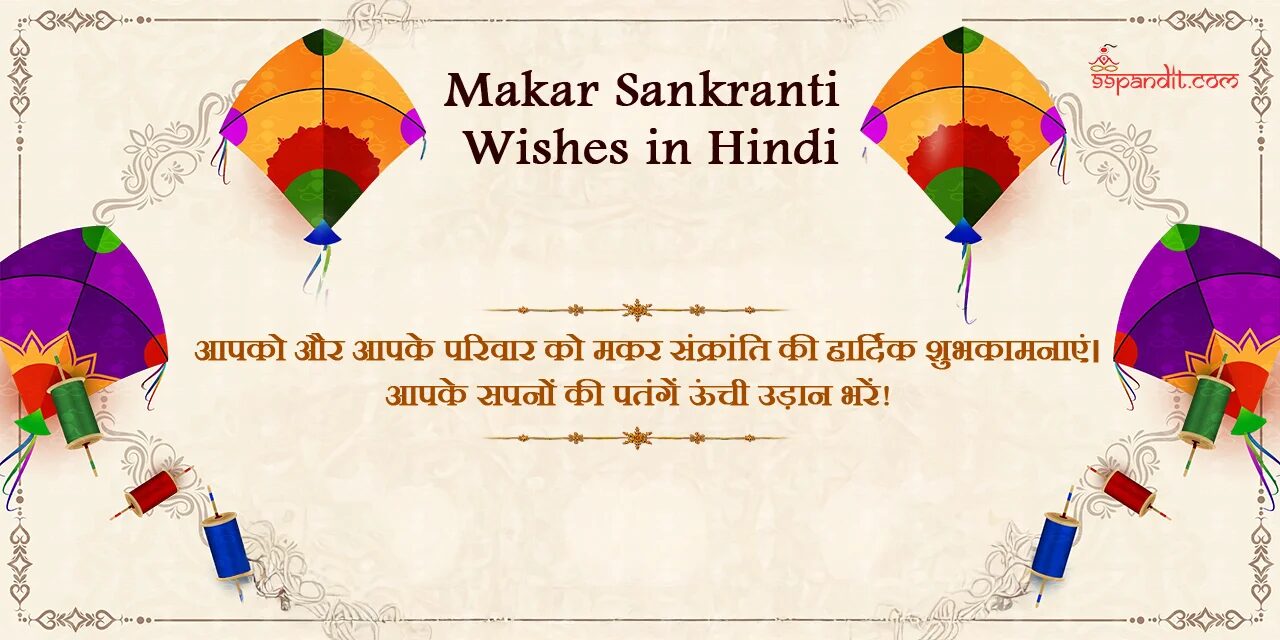 Makar Sankranti Wishes in Hindi