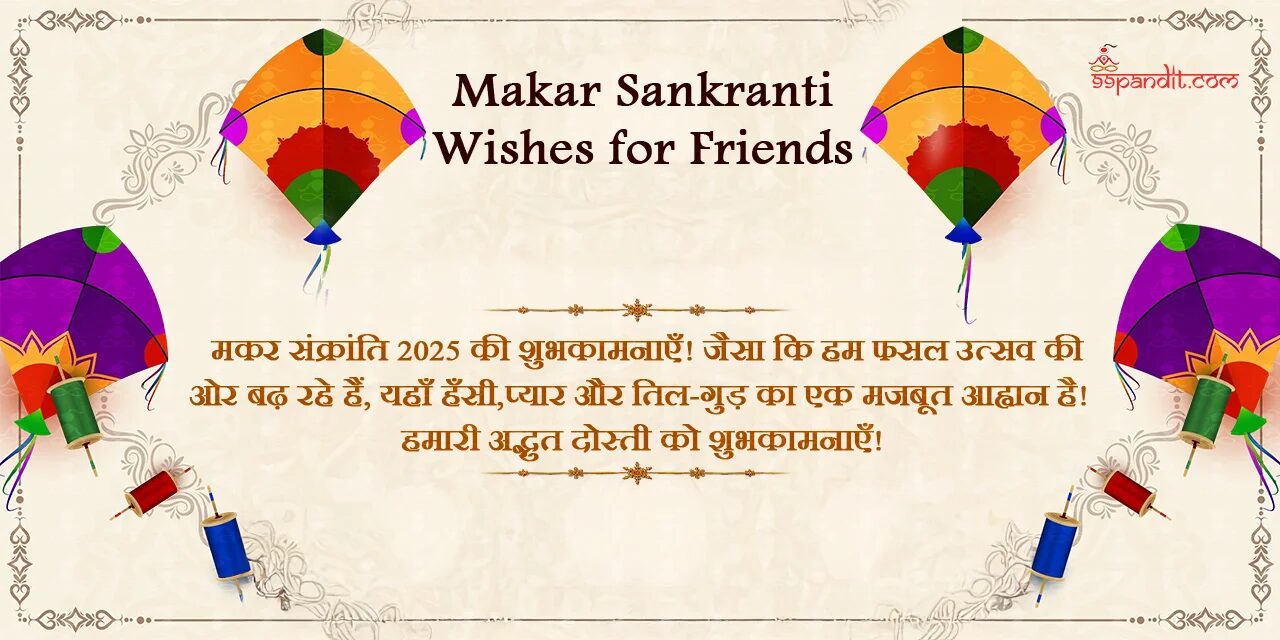 Makar Sankranti Wishes in Hindi