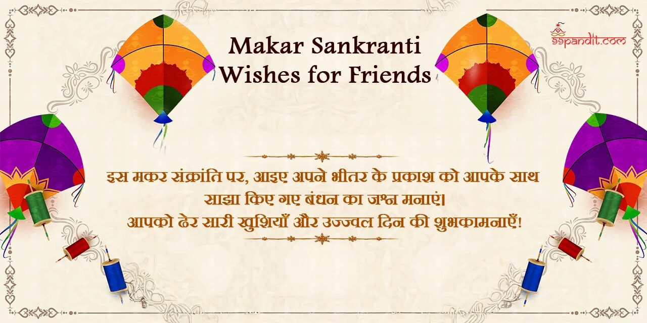 Makar Sankranti Wishes in Hindi