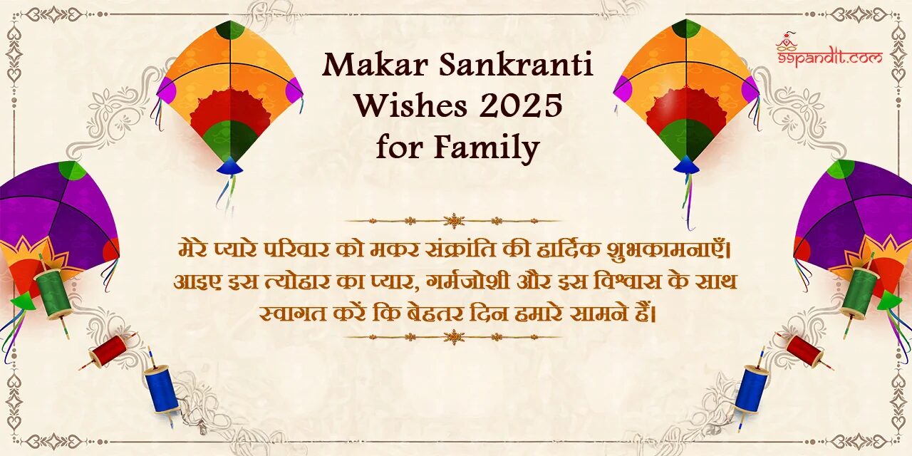 मकर संक्रांति की शुभकामनाएं