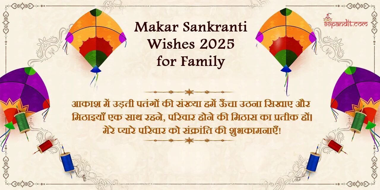 मकर संक्रांति की शुभकामनाएं