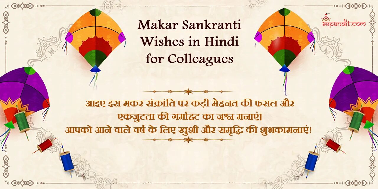 मकर संक्रांति की शुभकामनाएं