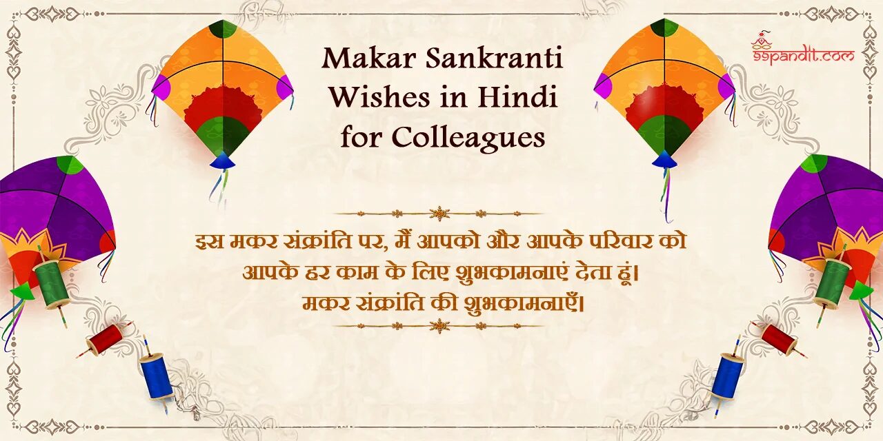 मकर संक्रांति की शुभकामनाएं
