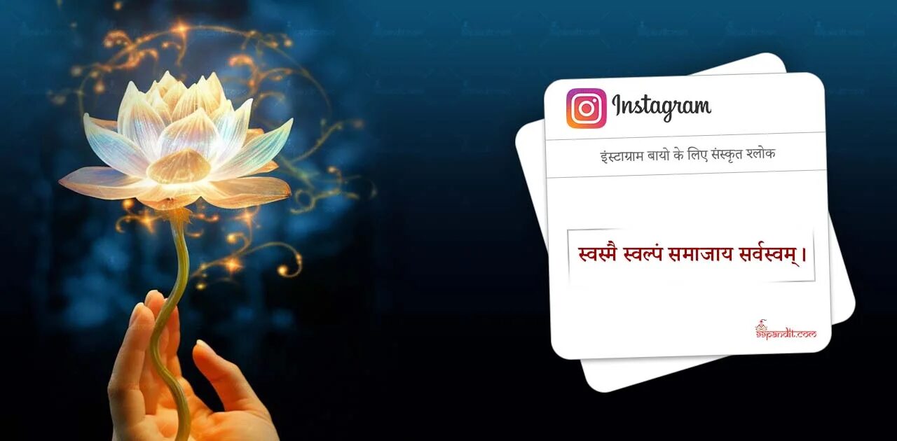 इंस्टाग्राम बायो के लिए संस्कृत श्लोक
