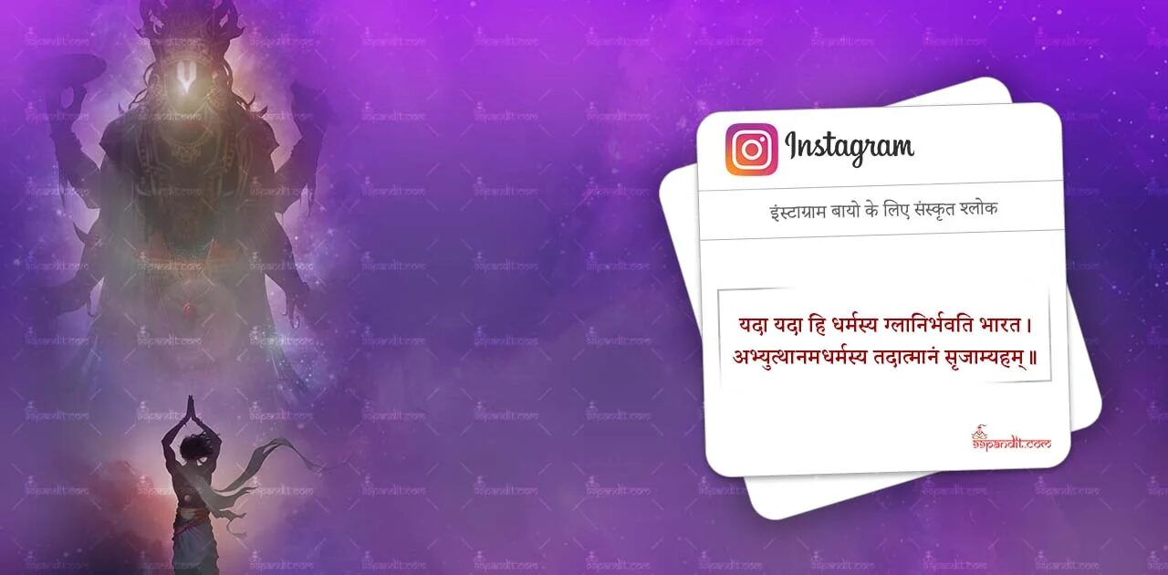 Short Sanskrit Shlok for Instagram Bio