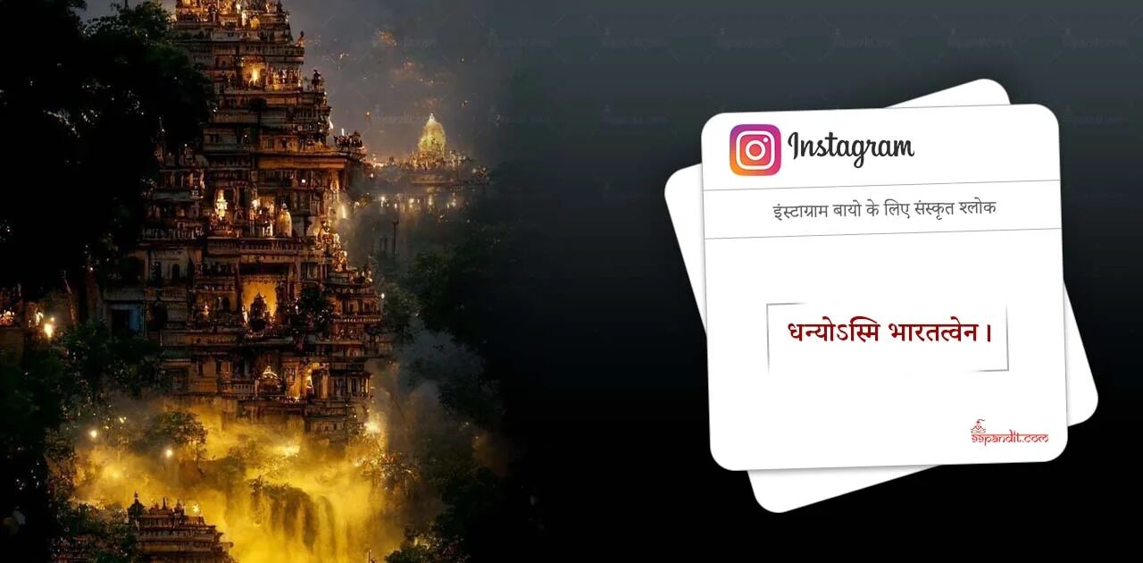 Instagram Bio in Sanskrit