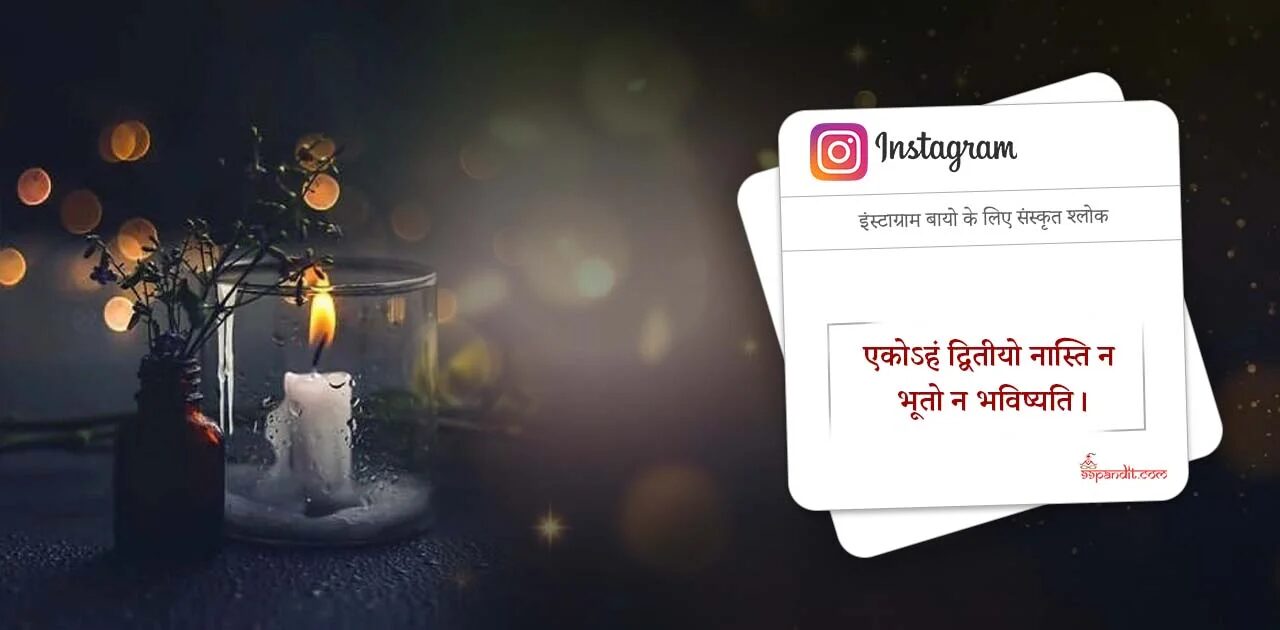 इंस्टाग्राम बायो के लिए संस्कृत श्लोक