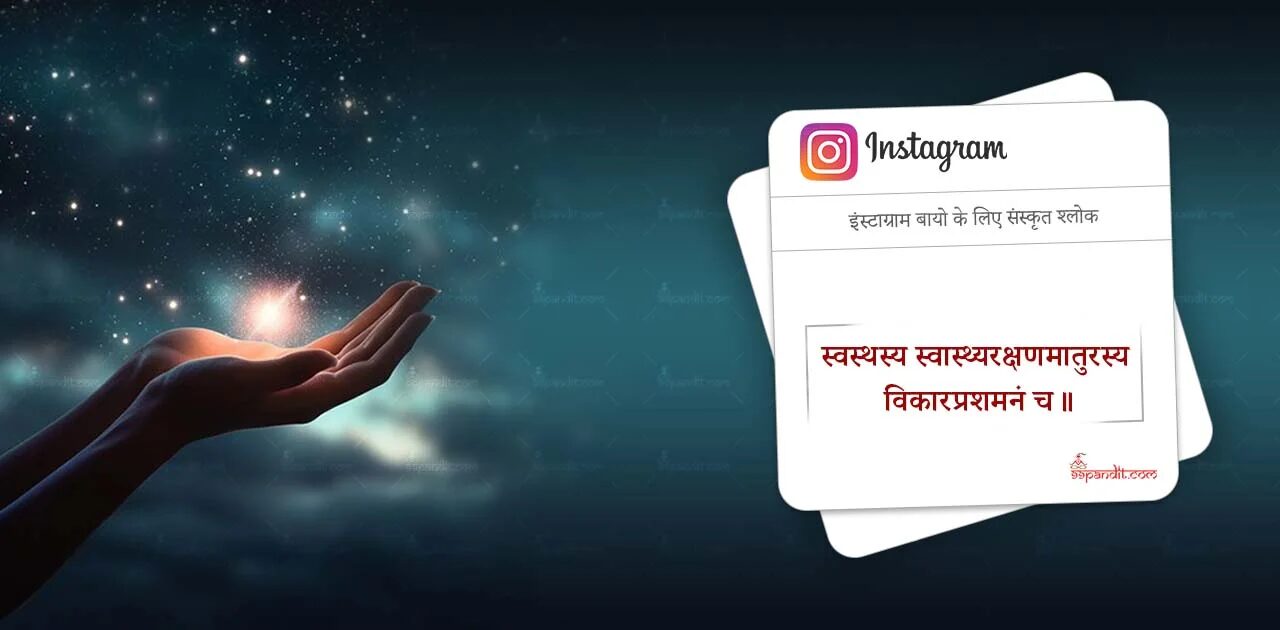 Short Sanskrit Shlok for Instagram Bio