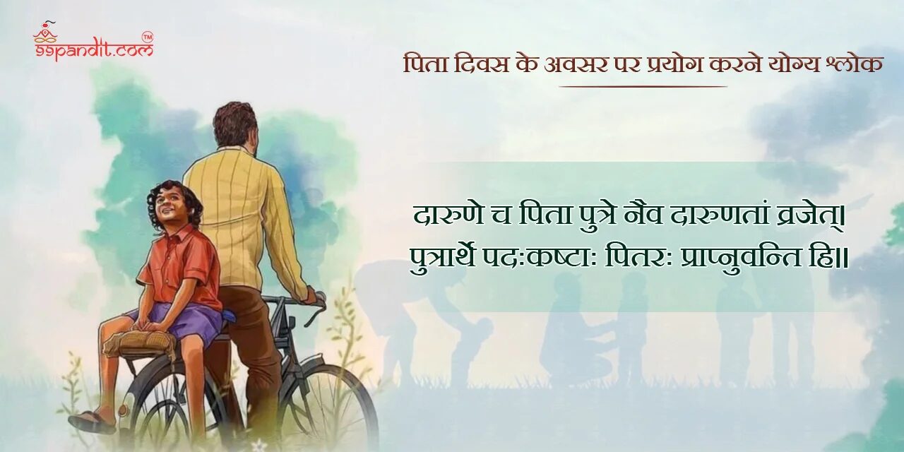 Sanskrit Shlok on Father