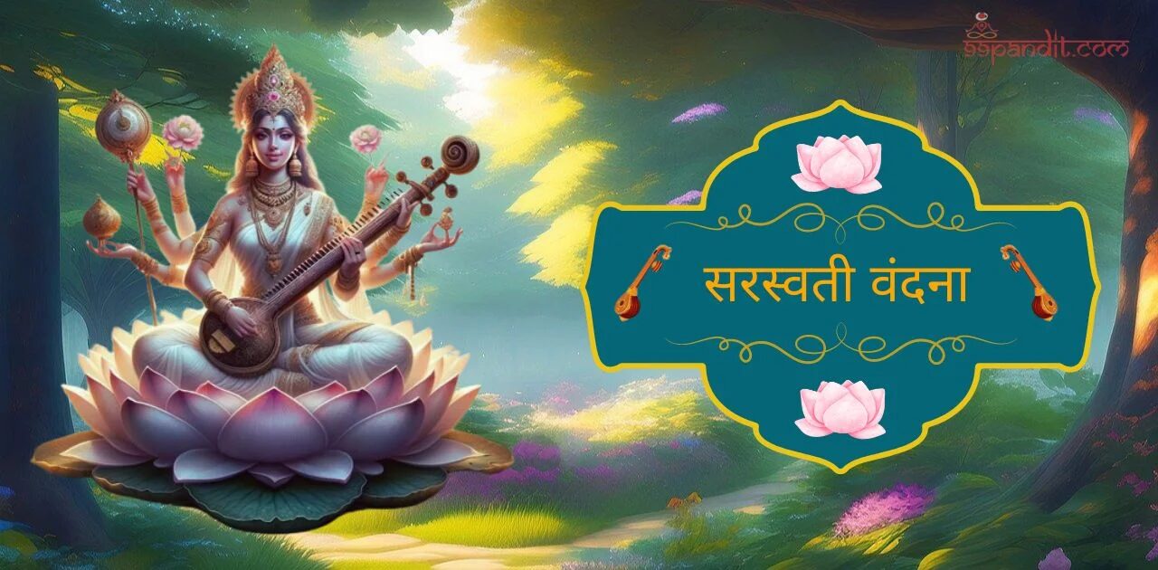 सरस्वती वंदना