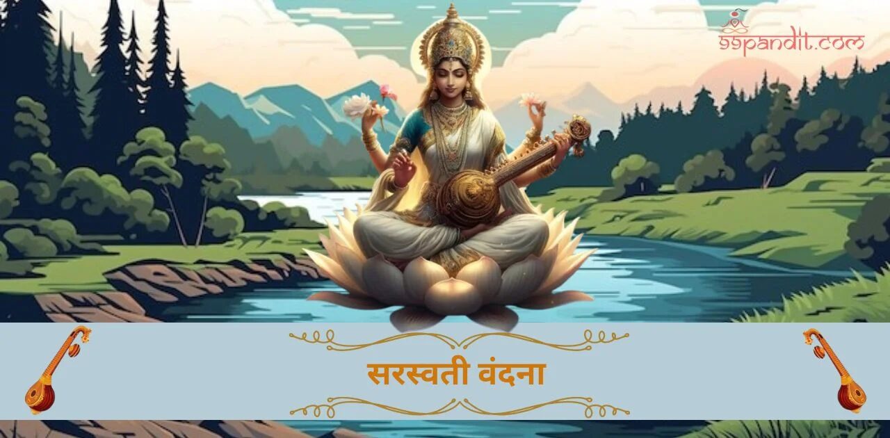सरस्वती वंदना