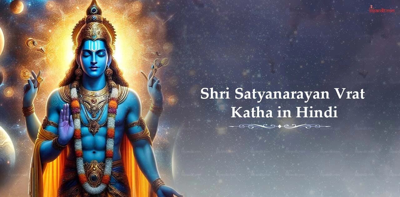 सत्यनारायण व्रत कथा