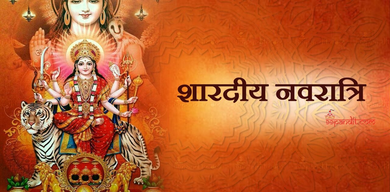 शारदीय नवरात्रि 2026