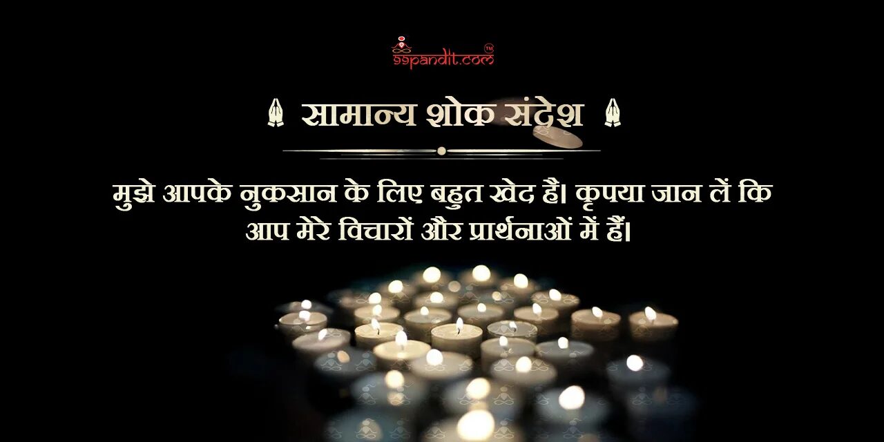 शोक संदेश शोक संदेश