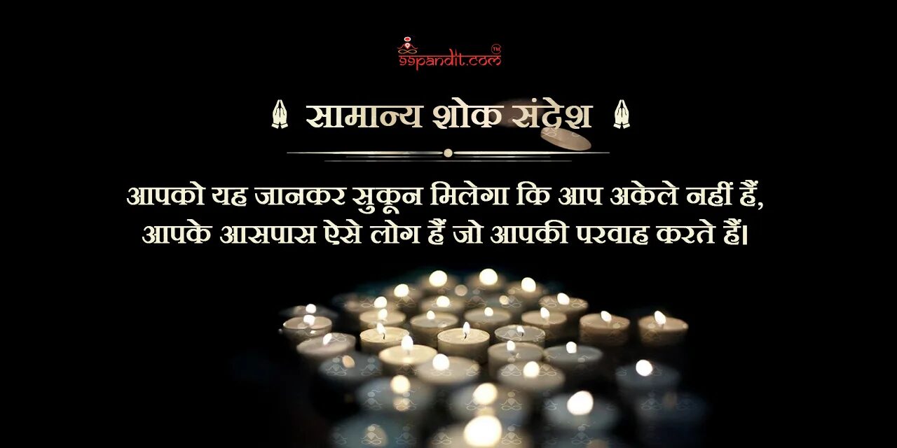 शोक संदेश शोक संदेश