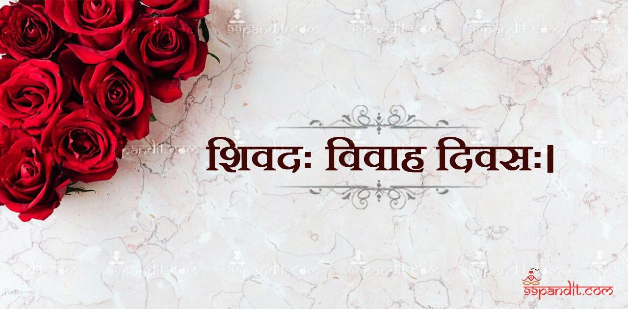 Wedding Anniversary Wishes in Sanskrit