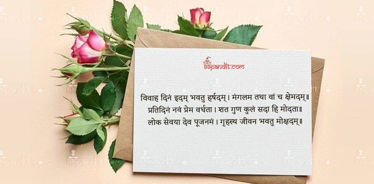 Wedding Anniversary Wishes in Sanskrit