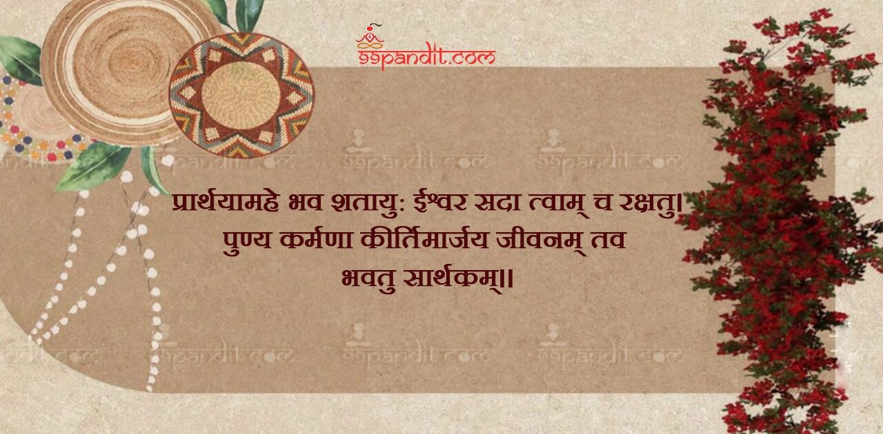 Wedding Anniversary Wishes in Sanskrit