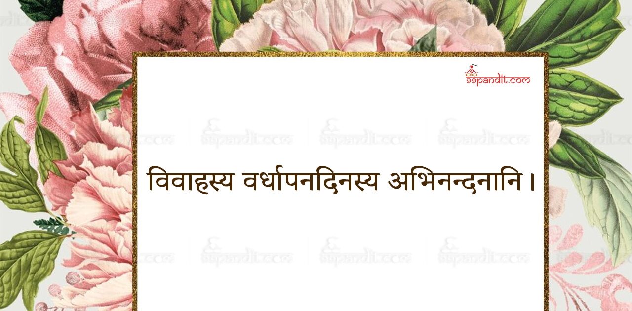 Wedding Anniversary Wishes in Sanskrit