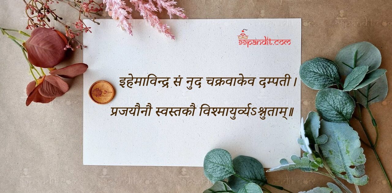 Wedding Anniversary Wishes in Sanskrit