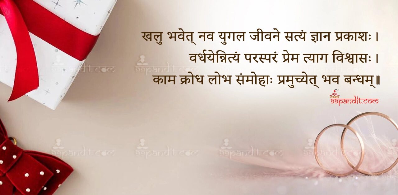 Wedding Anniversary Wishes in Sanskrit