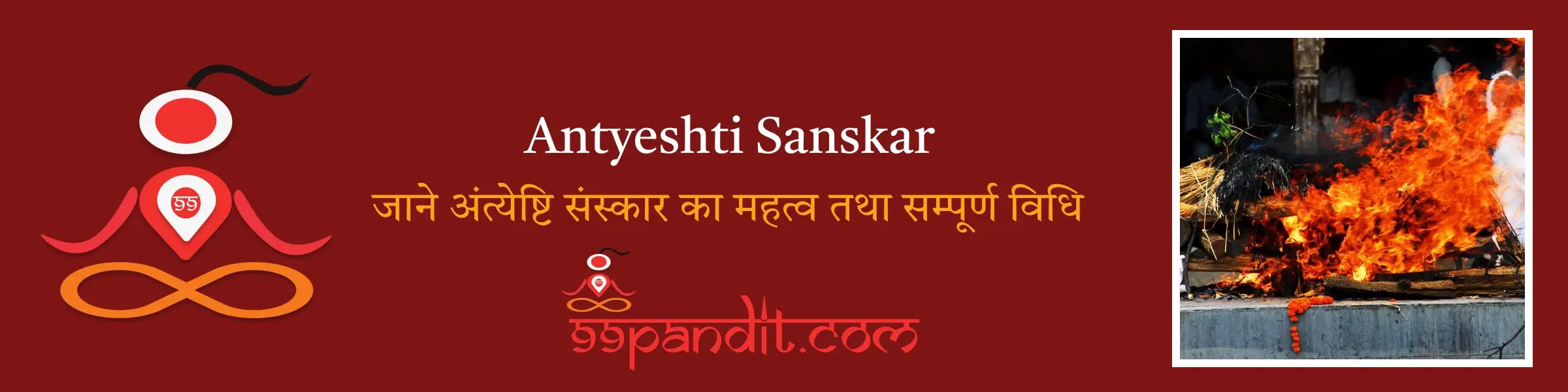 अंत्येष्टि संस्कार