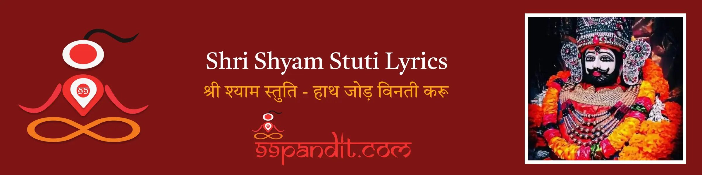 श्री श्याम स्तुति