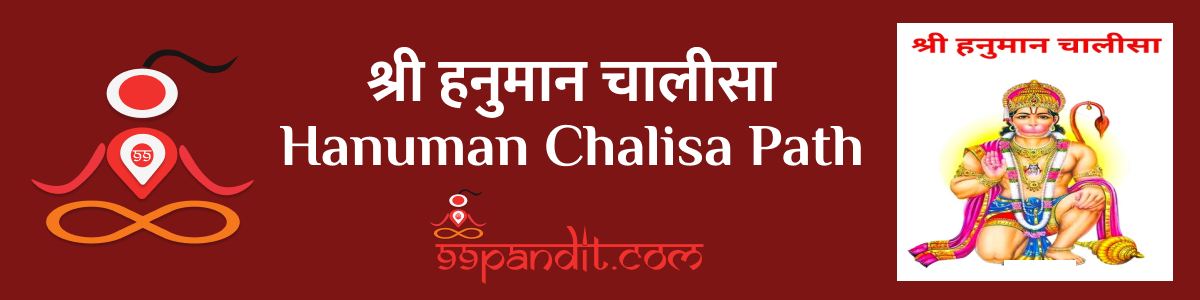 Shri Hanuman Chalisa Lyrics: श्री हनुमान चालीसा पाठ