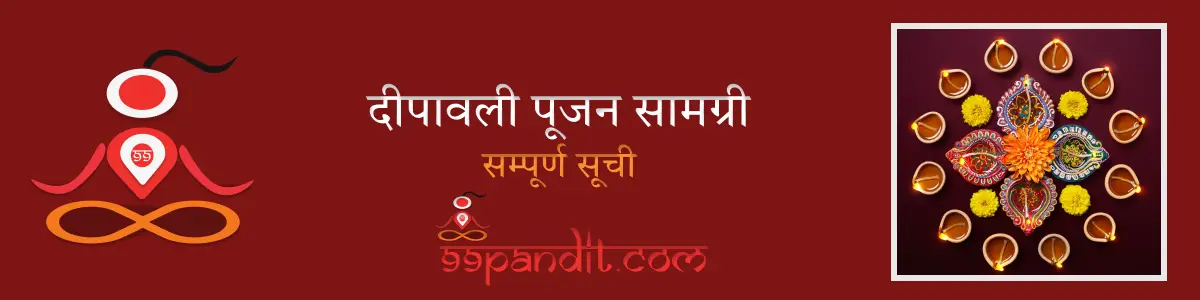 Diwali Puja Samagri List: दीपावली पूजन सामग्री की सम्पूर्ण सूची