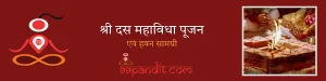 दस महाविधा पूजन एवं हवन सामग्री