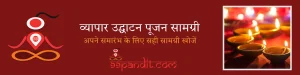 व्यापार उद्घाटन पूजन सामग्री – अपने समारंभ के लिए सही सामग्री खोजें
