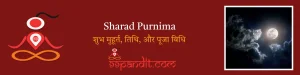 Sharad Purnima 2026: जानिए शरद पूर्णिमा 2026 शुभ मुहूर्त, तिथि, और पूजा विधि
