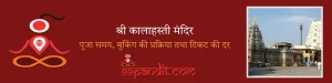 Srikalahasti Temple: राहु केतु पूजा समय, बुकिंग की प्रक्रिया तथा टिकट की दर