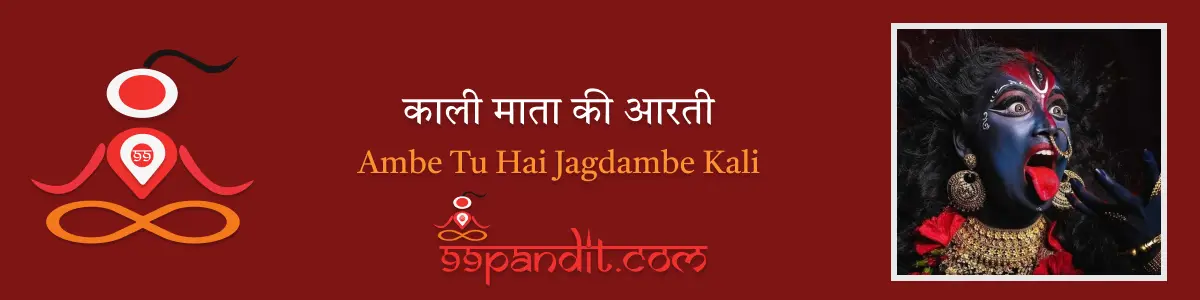 Ambe Tu Hai Jagdambe Kali lyrics: काली माता की आरती