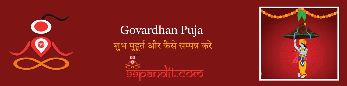 Govardhan Puja 2024 | गोवर्धन पूजा 2024 : शुभ मुहूर्त और कैसे सम्पन्न करे