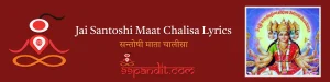 Jai Santoshi Maat Chalisa Lyrics : सन्तोषी माता चालीसा