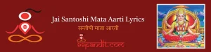 Jai Santoshi Mata Aarti Lyrics : सन्तोषी माता आरती