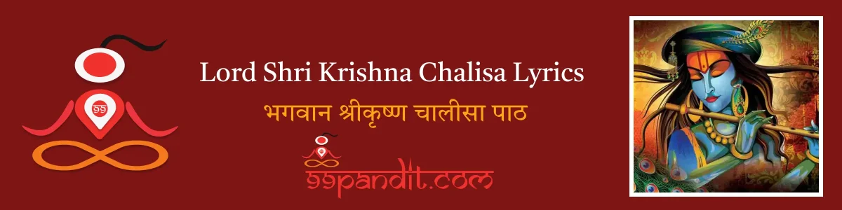 Lord Shri Krishna Chalisa Lyrics: भगवान श्रीकृष्ण चालीसा पाठ