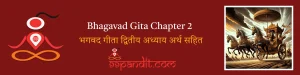 Bhagavad Gita Chapter 2: भगवद गीता अध्याय 2 अर्थ सहित