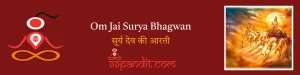 सूर्य देव की आरती : Om Jai Surya Bhagwan