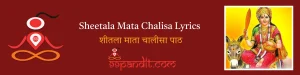 Sheetala Mata Chalisa Lyrics: शीतला माता चालीसा पाठ