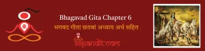 Bhagavad Gita Chapter 6: भगवद गीता छठवां अध्याय अर्थ सहित