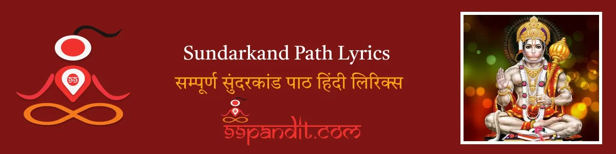 Sundarkand Path Lyrics: सम्पूर्ण सुंदरकांड पाठ हिंदी लिरिक्स